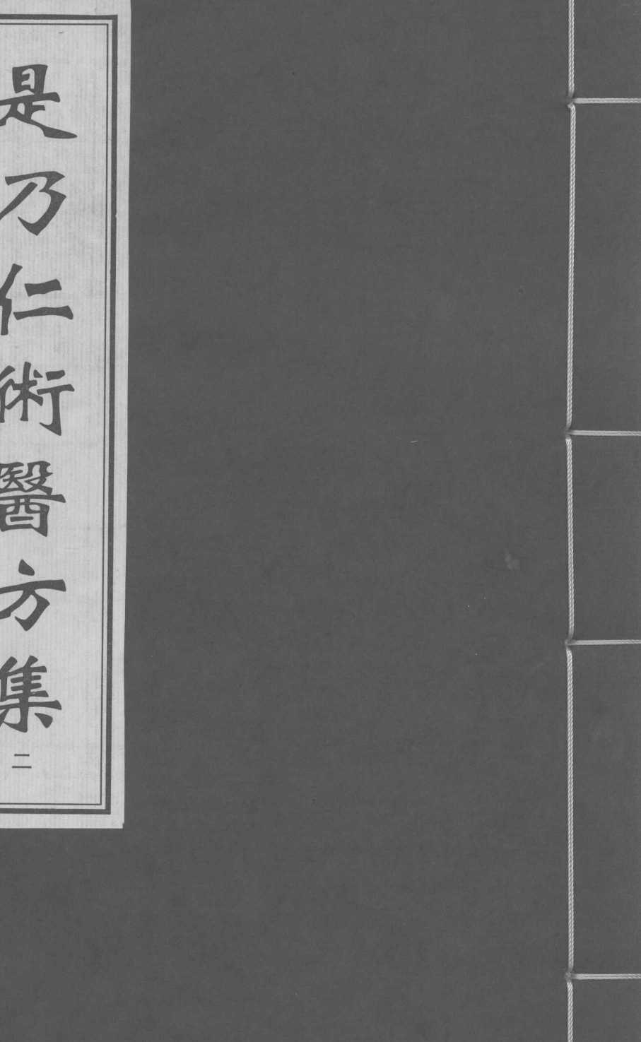 是乃仁术医方集  2